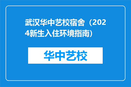 武汉华中艺校宿舍（2024新生入住环境指南）