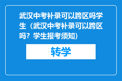 武汉中考补录可以跨区吗学生（武汉中考补录可以跨区吗？学生报考须知）