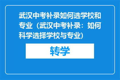 武汉中考补录如何选学校和专业（武汉中考补录：如何科学选择学校与专业）
