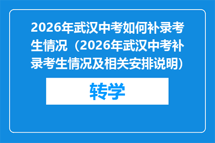 2026年武汉中考如何补录考生情况（2026年武汉中考补录考生情况及相关安排说明）
