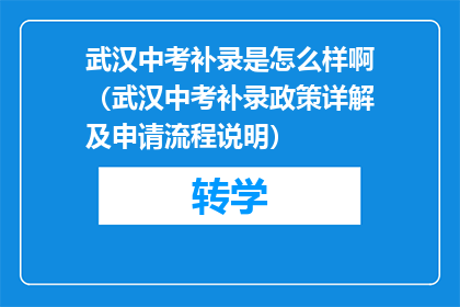 武汉中考补录是怎么样啊（武汉中考补录政策详解及申请流程说明）