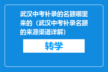 武汉中考补录的名额哪里来的（武汉中考补录名额的来源渠道详解）