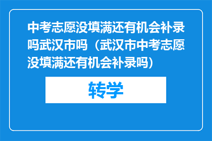 中考志愿没填满还有机会补录吗武汉市吗（武汉市中考志愿没填满还有机会补录吗）