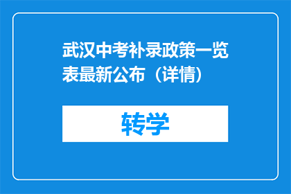 武汉中考补录政策一览表最新公布（详情）