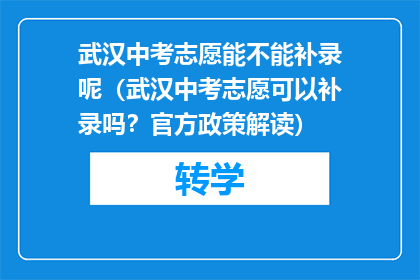 武汉中考志愿能不能补录呢（武汉中考志愿可以补录吗？官方政策解读）
