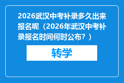 2026武汉中考补录多久出来报名呢（2026年武汉中考补录报名时间何时公布？）
