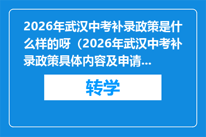 2026年武汉中考补录政策是什么样的呀（2026年武汉中考补录政策具体内容及申请条件详解）
