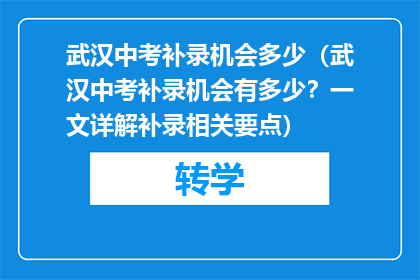 武汉中考补录机会多少（武汉中考补录机会有多少？一文详解补录相关要点）