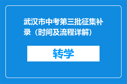 武汉市中考第三批征集补录（时间及流程详解）