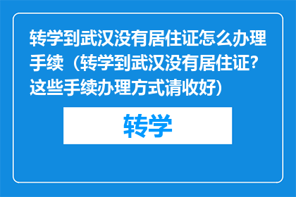 转学到武汉没有居住证怎么办理手续（转学到武汉没有居住证？这些手续办理方式请收好）