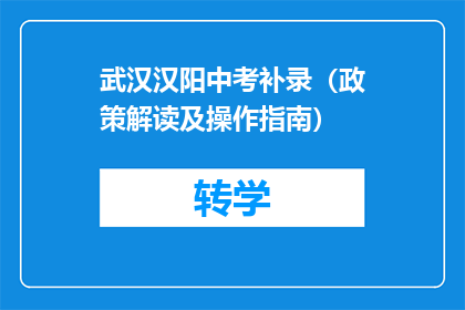 武汉汉阳中考补录（政策解读及操作指南）