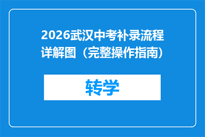 2026武汉中考补录流程详解图（完整操作指南）