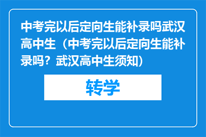 中考完以后定向生能补录吗武汉高中生（中考完以后定向生能补录吗？武汉高中生须知）