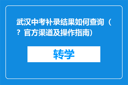 武汉中考补录结果如何查询（？官方渠道及操作指南）
