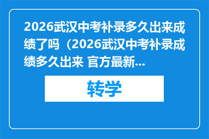 2026武汉中考补录多久出来成绩了吗（2026武汉中考补录成绩多久出来 官方最新安排）