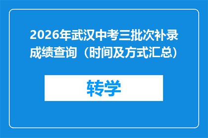 2026年武汉中考三批次补录成绩查询（时间及方式汇总）