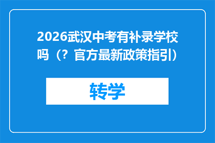 2026武汉中考有补录学校吗（？官方最新政策指引）