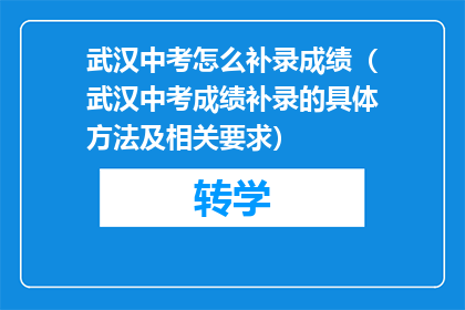 武汉中考怎么补录成绩（武汉中考成绩补录的具体方法及相关要求）
