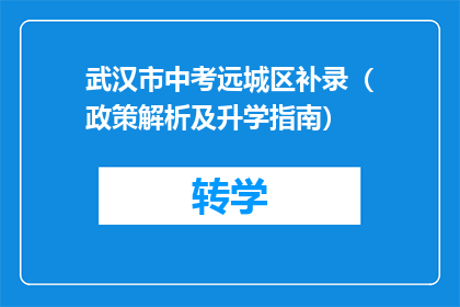 武汉市中考远城区补录（政策解析及升学指南）