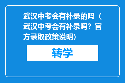武汉中考会有补录的吗（武汉中考会有补录吗？官方录取政策说明）