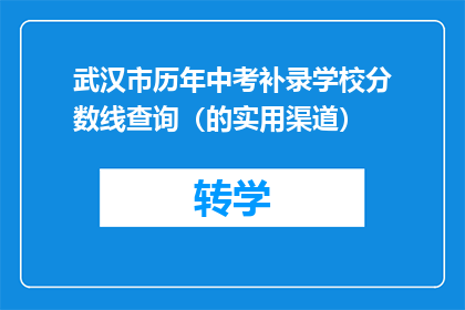 武汉市历年中考补录学校分数线查询（的实用渠道）