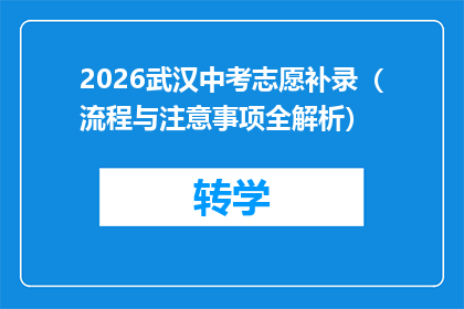2026武汉中考志愿补录（流程与注意事项全解析）