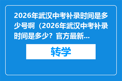 2026年武汉中考补录时间是多少号啊（2026年武汉中考补录时间是多少？官方最新安排公布）
