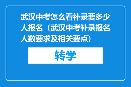 武汉中考怎么看补录要多少人报名（武汉中考补录报名人数要求及相关要点）