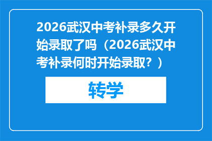 2026武汉中考补录多久开始录取了吗（2026武汉中考补录何时开始录取？）