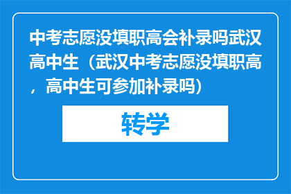 中考志愿没填职高会补录吗武汉高中生（武汉中考志愿没填职高，高中生可参加补录吗）
