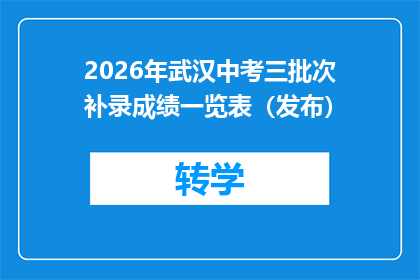 2026年武汉中考三批次补录成绩一览表（发布）