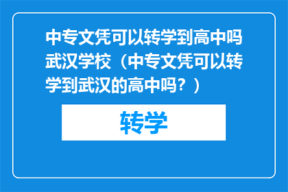中专文凭可以转学到高中吗武汉学校（中专文凭可以转学到武汉的高中吗？）