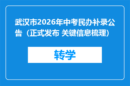 武汉市2026年中考民办补录公告（正式发布 关键信息梳理）