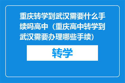 重庆转学到武汉需要什么手续吗高中（重庆高中转学到武汉需要办理哪些手续）