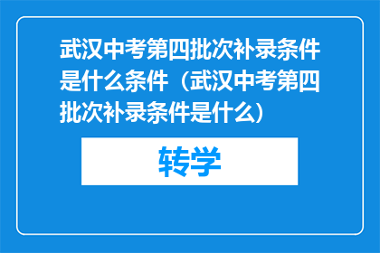 武汉中考第四批次补录条件是什么条件（武汉中考第四批次补录条件是什么）