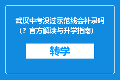 武汉中考没过示范线会补录吗（？官方解读与升学指南）
