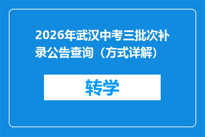 2026年武汉中考三批次补录公告查询（方式详解）