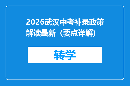 2026武汉中考补录政策解读最新（要点详解）