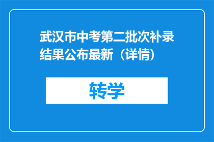 武汉市中考第二批次补录结果公布最新（详情）