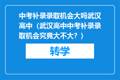 中考补录录取机会大吗武汉高中（武汉高中中考补录录取机会究竟大不大？）