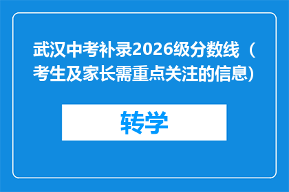 武汉中考补录2026级分数线（考生及家长需重点关注的信息）