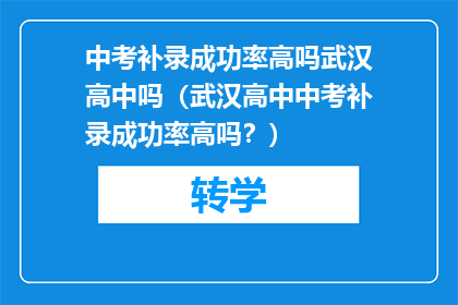 中考补录成功率高吗武汉高中吗（武汉高中中考补录成功率高吗？）