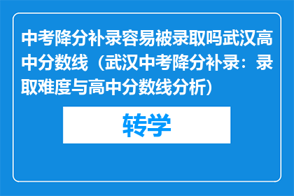 中考降分补录容易被录取吗武汉高中分数线（武汉中考降分补录：录取难度与高中分数线分析）