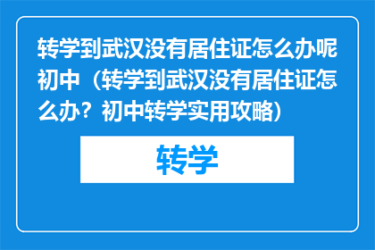 转学到武汉没有居住证怎么办呢初中（转学到武汉没有居住证怎么办？初中转学实用攻略）