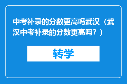 中考补录的分数更高吗武汉（武汉中考补录的分数更高吗？）