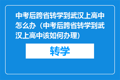 中考后跨省转学到武汉上高中怎么办（中考后跨省转学到武汉上高中该如何办理）