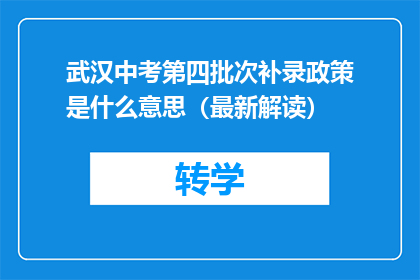 武汉中考第四批次补录政策是什么意思（最新解读）