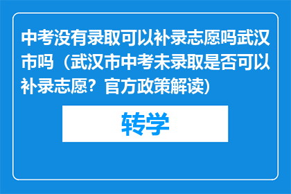 中考没有录取可以补录志愿吗武汉市吗（武汉市中考未录取是否可以补录志愿？官方政策解读）