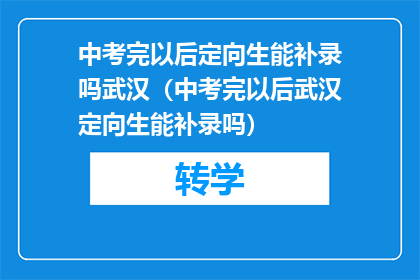 中考完以后定向生能补录吗武汉（中考完以后武汉定向生能补录吗）