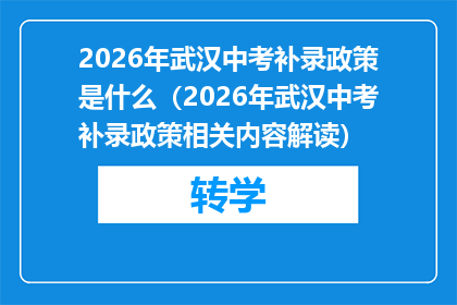 2026年武汉中考补录政策是什么（2026年武汉中考补录政策相关内容解读）